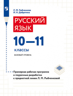 Книга Русский язык. 10–11 классы. Базовый уровень. Примерная рабочая программа и поурочные разработки к предметной линии Л. М. Рыбченковой на ReadRate.com книга Русский язык. 10–11 классы. Базовый уровень. Примерная рабочая программа и поурочные разработки к предметной линии Л. М. Рыбченковой