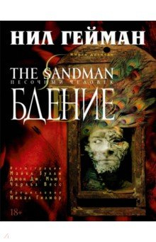 Книга The Sandman. Песочный человек. Кн.10. Бдение на ReadRate.com книга The Sandman. Песочный человек. Кн.10. Бдение