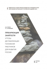 книга Прекаризация занятости