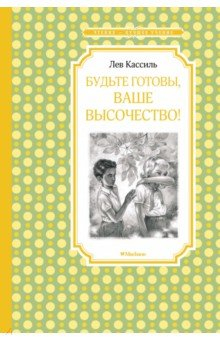 Книга Будьте готовы, Ваше высочество! на ReadRate.com книга Будьте готовы, Ваше высочество!