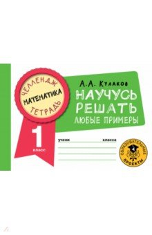 Книга Математика. 1 класс. Научусь решать любые примеры на ReadRate.com книга Математика. 1 класс. Научусь решать любые примеры