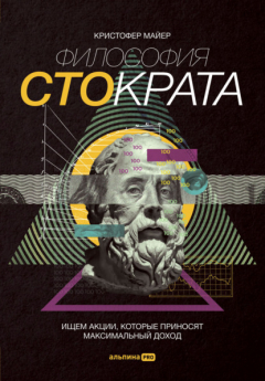 Книга Философия Стократа. Ищем акции, которые приносят максимальный доход на ReadRate.com книга Философия Стократа. Ищем акции, которые приносят максимальный доход