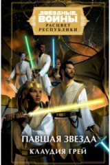 Книга Звёздные войны. Расцвет Республики. Павшая звезда на ReadRate.com книга Звёздные войны. Расцвет Республики. Павшая звезда
