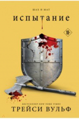 книга Испытание