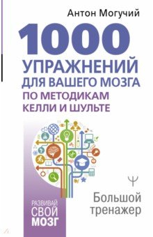 Книга 1000 упражнений для вашего мозга по методикам Келли и Шульте. Большой тренажер на ReadRate.com книга 1000 упражнений для вашего мозга по методикам Келли и Шульте. Большой тренажер
