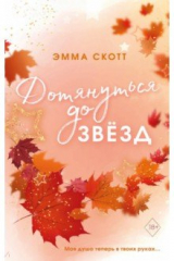 Книга Влюбленные сердца. Дотянуться до звезд на ReadRate.com книга Влюбленные сердца. Дотянуться до звезд