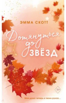 Книга Влюбленные сердца. Дотянуться до звезд на ReadRate.com книга Влюбленные сердца. Дотянуться до звезд