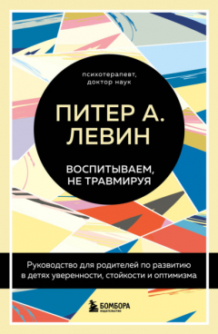 Книга Воспитываем, не травмируя. Руководство для родителей по развитию в детях уверенности, стойкости и оптимизма на ReadRate.com книга Воспитываем, не травмируя. Руководство для родителей по развитию в детях уверенности, стойкости и оптимизма