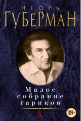 книга Малое собрание гариков
