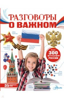 Книга Разговоры о важном на ReadRate.com книга Разговоры о важном