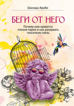 Книга Беги от него. Почему нам нравятся плохие парни и как разорвать токсичную связь на ReadRate.com книга Беги от него. Почему нам нравятся плохие парни и как разорвать токсичную связь