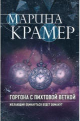 книга Горгона с пихтовой веткой