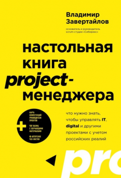 Книга Настольная книга project-менеджера. Что нужно знать, чтобы управлять IT, digital и другими проектами с учетом российских реалий на ReadRate.com книга Настольная книга project-менеджера. Что нужно знать, чтобы управлять IT, digital и другими проектами с учетом российских реалий