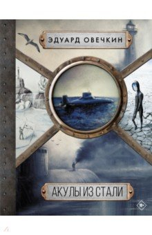 Книга Акулы из стали 5 в 1 на ReadRate.com книга Акулы из стали 5 в 1