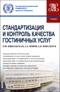 Книга Стандартизация и контроль качества гостиничных услуг. (Бакалавриат). Учебник. на ReadRate.com книга Стандартизация и контроль качества гостиничных услуг. (Бакалавриат). Учебник.