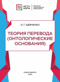 Книга Теория перевода (онтологические основания) на ReadRate.com книга Теория перевода (онтологические основания)