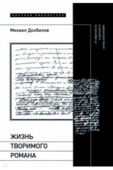 книга Жизнь творимого романа. От авантекста к контексту «Анны Карениной»