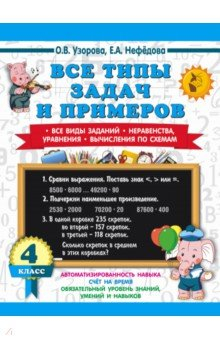 Книга Математика. 4 класс. Все типы задач и примеров на ReadRate.com книга Математика. 4 класс. Все типы задач и примеров