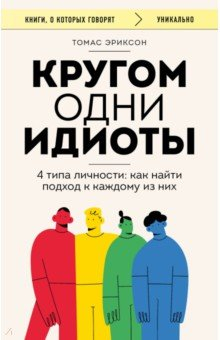 Книга Кругом одни идиоты. 4 типа личности. Как найти подход к каждому из них на ReadRate.com книга Кругом одни идиоты. 4 типа личности. Как найти подход к каждому из них