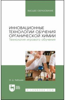 Книга Инновационные технологии обучения органической химии. Технология игрового обучения: Учебное пособие на ReadRate.com книга Инновационные технологии обучения органической химии. Технология игрового обучения: Учебное пособие