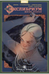 книга Экслибриум. Жизнь вторая. Том 7. Новоселье