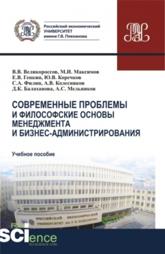 Книга Современные проблемы и философские основы менеджмента и бизнес-администрирования. (Бакалавриат, Магистратура). Учебное пособие. на ReadRate.com книга Современные проблемы и философские основы менеджмента и бизнес-администрирования. (Бакалавриат, Магистратура). Учебное пособие.