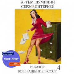 Книга Ревизор: возвращение в СССР 4 на ReadRate.com книга Ревизор: возвращение в СССР 4