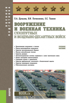Книга Вооружение и военная техника Сухопутных и Воздушно-десантных войск. (Бакалавриат, Магистратура, Специалитет). Учебное пособие. на ReadRate.com книга Вооружение и военная техника Сухопутных и Воздушно-десантных войск. (Бакалавриат, Магистратура, Специалитет). Учебное пособие.