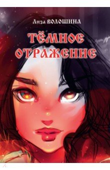 Книга Тёмное отражение на ReadRate.com книга Тёмное отражение