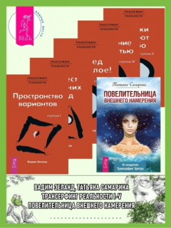 Книга Повелительница внешнего намерения + Трансерфинг реальности I + II + III + IV + V на ReadRate.com книга Повелительница внешнего намерения + Трансерфинг реальности I + II + III + IV + V