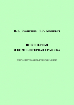 Книга Инженерная и компьютерная графика. Рабочая тетрадь для практических занятий на ReadRate.com книга Инженерная и компьютерная графика. Рабочая тетрадь для практических занятий