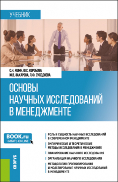 Книга Основы научных исследований в менеджменте. (Бакалавриат, Магистратура). Учебник. на ReadRate.com книга Основы научных исследований в менеджменте. (Бакалавриат, Магистратура). Учебник.