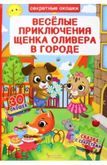 Книга Веселые приключения щенка Оливера в городе на ReadRate.com книга Веселые приключения щенка Оливера в городе