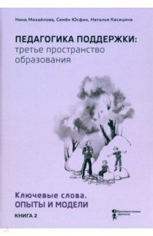 Книга Педагогика поддержки: третье пространство образования. Книга 2. Ключевые слова. Опыты и модели на ReadRate.com книга Педагогика поддержки: третье пространство образования. Книга 2. Ключевые слова. Опыты и модели