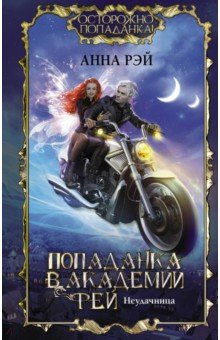 Книга Попаданка в Академии фей. Неудачница на ReadRate.com книга Попаданка в Академии фей. Неудачница