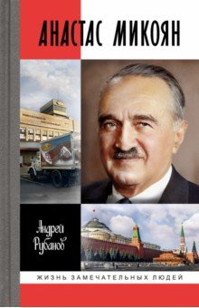 Книга Анастас Микоян. От Ленина до Кеннеди. История кремлёвского лидера на ReadRate.com книга Анастас Микоян. От Ленина до Кеннеди. История кремлёвского лидера