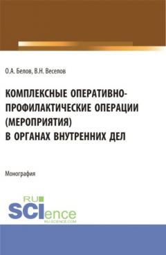Книга Комплексные оперативно-профилактические операции (мероприятия) в органах внутренних дел. (Бакалавриат, Магистратура, Специалитет). Монография. на ReadRate.com книга Комплексные оперативно-профилактические операции (мероприятия) в органах внутренних дел. (Бакалавриат, Магистратура, Специалитет). Монография.