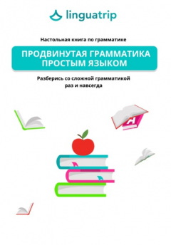 Книга Продвинутая грамматика простым языком. Настольная книга по грамматике на ReadRate.com книга Продвинутая грамматика простым языком. Настольная книга по грамматике