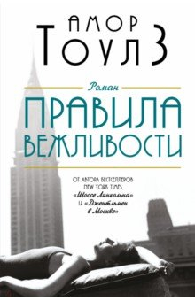 книга Правила вежливости