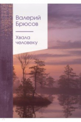 книга Хвала человеку