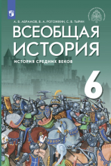книга Всеобщая история. История Средних веков. 6 класс