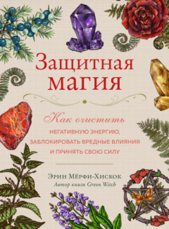Книга Защитная магия. Как очистить негативную энергию, заблокировать вредные влияния и принять свою силу на ReadRate.com книга Защитная магия. Как очистить негативную энергию, заблокировать вредные влияния и принять свою силу