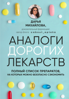Книга Аналоги дорогих лекарств. Полный список препаратов, на которых можно безопасно сэкономить на ReadRate.com книга Аналоги дорогих лекарств. Полный список препаратов, на которых можно безопасно сэкономить