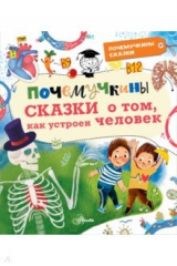 книга Почемучкины сказки о том, как устроен человек