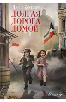 Книга Долгая дорога домой на ReadRate.com книга Долгая дорога домой
