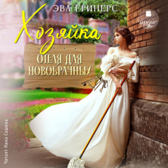 Книга Хозяйка отеля для новобрачных на ReadRate.com книга Хозяйка отеля для новобрачных
