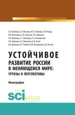Книга Устойчивое развитие России в меняющемся мире: угрозы и перспективы. (Аспирантура, Бакалавриат, Магистратура). Монография. на ReadRate.com книга Устойчивое развитие России в меняющемся мире: угрозы и перспективы. (Аспирантура, Бакалавриат, Магистратура). Монография.