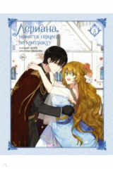 Книга Лериана, невеста герцога по контракту. Том 3 на ReadRate.com книга Лериана, невеста герцога по контракту. Том 3