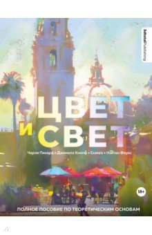 Книга Цвет и свет. Полное пособие по теоретическим основам на ReadRate.com книга Цвет и свет. Полное пособие по теоретическим основам