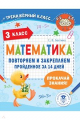 книга Математика. 3 класс. Повторяем и закрепляем пройденное за 14 дней